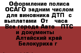 Оформление полиса ОСАГО задним числом для виновника ДТП, с выплатами. От 1 часа. - Все города Авто » ПТС и документы   . Алтайский край,Белокуриха г.